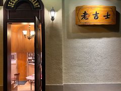 门面-老吉士酒家(天平路店)