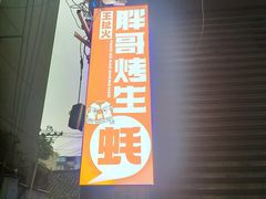 -王扯火胖哥烤生蚝(眉山首店)