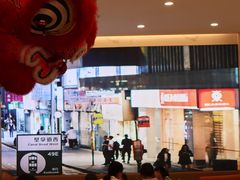 -香港新曜记·粤菜点心(滨江宝龙店)