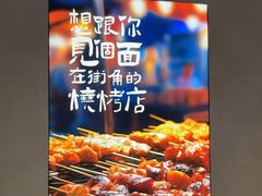 -街角等你.大连海鲜烧烤.经典铁板海鲜串(西安路店)