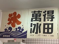 -WONDER ICE 萬得冰田(建設路总店)