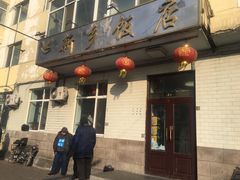 门面-新乡饭店