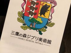 -三鹰之森吉卜力美术馆