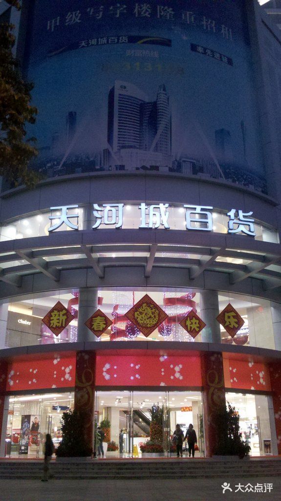 天河城百货东圃店大门