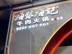 -海银海记潮汕牛肉火锅(新港中路海珠店)