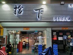 门面-拾下卜卜贝•海鲜火锅