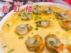 -新虹楼饭庄(崇明陈家镇店)