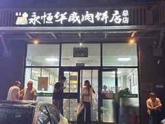 -清真永恒华威肉饼(潘家园店)