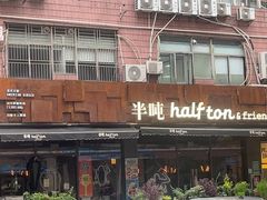 -半吨 Halfton&Friends(车公庙店)
