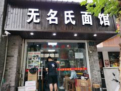 -无名氏面馆(邮电路店)
