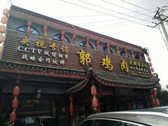 -郭鸡肉·非遗餐厅(安仁古镇店)