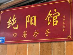 -纯阳馆鱼香排骨面(吉祥街店)