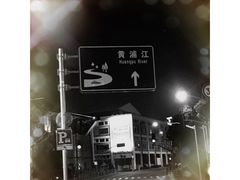 -秦皇岛路游船码头