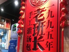 -老班长手工灌汤包(嘉洲广场店)
