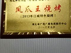 -孔利凤爪王烧烤(后湖第一店)