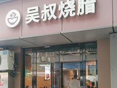 -吴叔烧腊(老虎桥店)