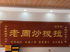 -老周炒拨拉(甘州总店)