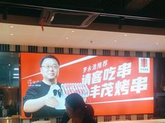 -丰茂烤串(公园店)