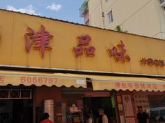 门面-津品味小吃(大学湾店)