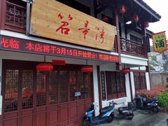 门面-虎哥私房菜(馒头山店)