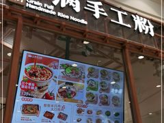 门面-小满手工粉(上海月星环球港店)