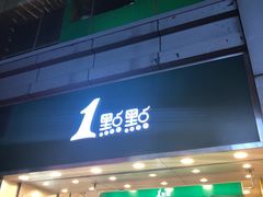 门面-1点点(东门电玩城店)