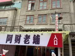 -阿财老铺·老蚌埠龙虾城(华夏总店)