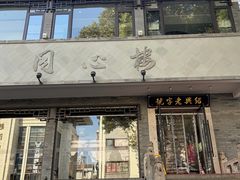 -同心楼(解放北路店)