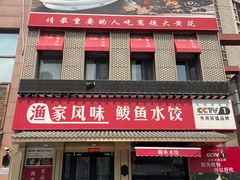 -渔家风味·鲅鱼水饺·央视展播·海鲜天津菜(开发区店)