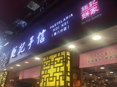 -钜记手信(兴华楼店)