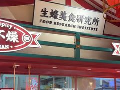 -辣小鲜·南昌大排档(船山路店)