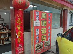 -周师饭店