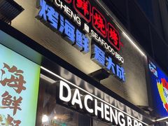 -大成海鲜烧烤·小龙虾(七宝店)