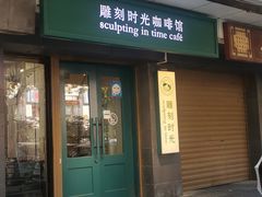 -雕刻时光咖啡馆(南院门店)
