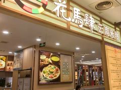-花馬肆.云南过桥米线(汉神购物广场现场熬汤店)