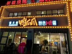 门面-张大师鸭爪爪特色干锅(南湖店)