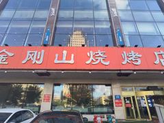 -金刚山烧烤(中山路店)