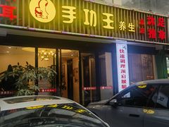 -手功王养生·足疗按摩·SPA·采耳(天府路店)