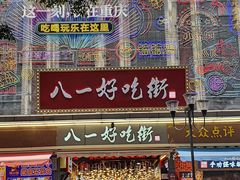 -八一好吃街·高品美食广场