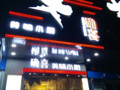门面-确喜美味小厨(西单商场兰州店)