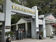 -重庆抗战遗址博物馆