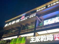 -奉天掌柜·非遗猪手·笨饺子(崇山路店)