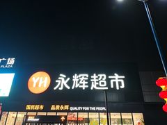 -永辉超市(鲁谷店)