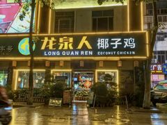 -龙泉人椰子鸡·糟粕醋·地标海南菜(龙昆南店)