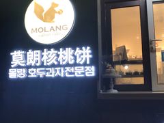 门面-莫朗核桃饼(虹泉路店)