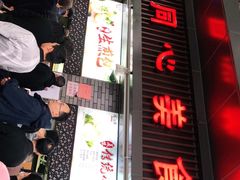 -同心楼(解放北路店)