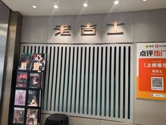 -老吉士(环贸iapm店)