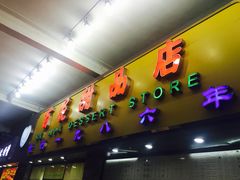 门面-百花传统甜品店(原址店)