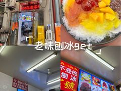-王中王刨冰