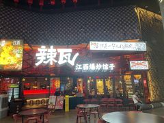 -辣瓦·江西爆炒馆子
